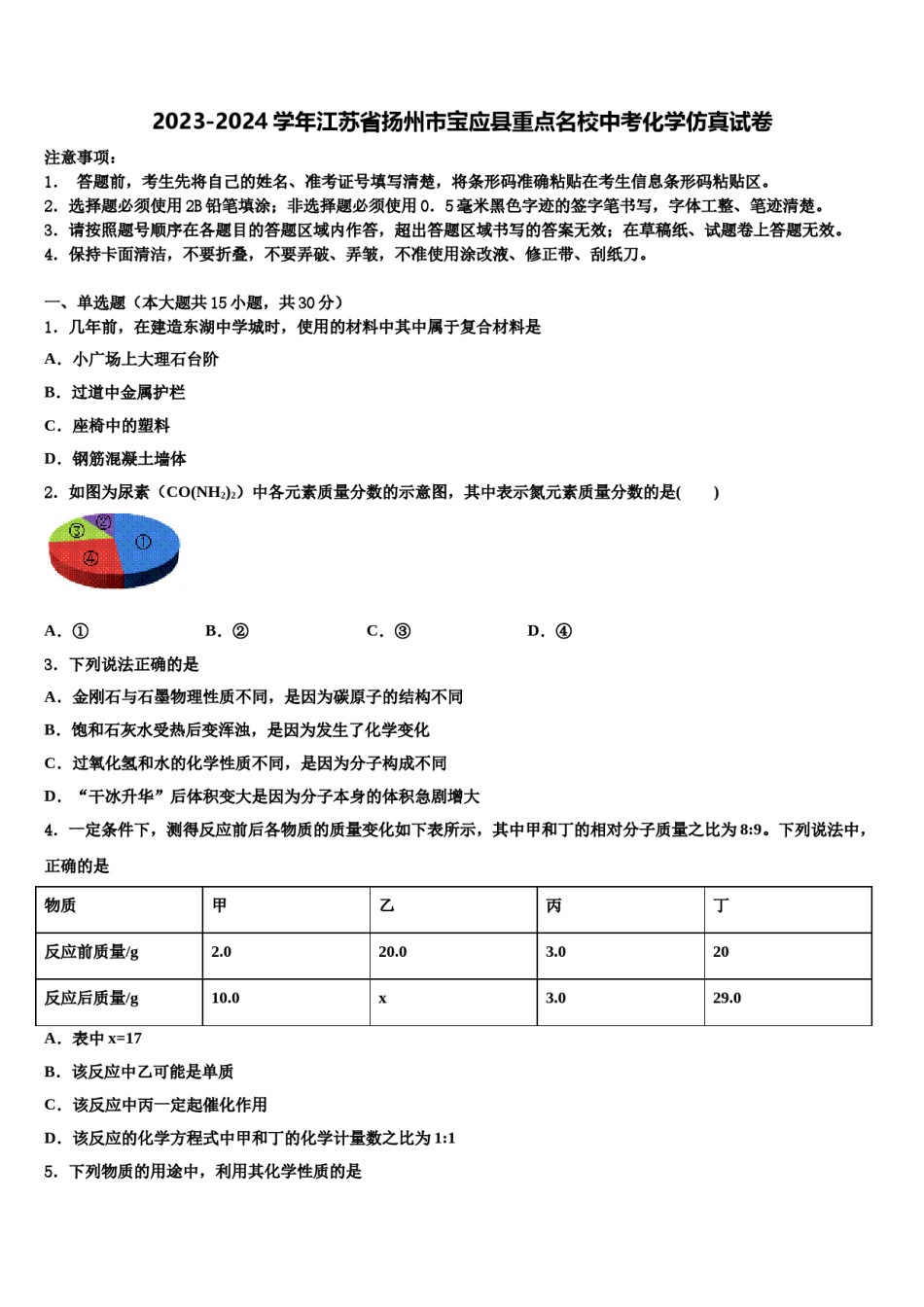 2023-2024学年江苏省扬州市宝应县重点名校中考化学仿真试卷含解析.doc_第1页
