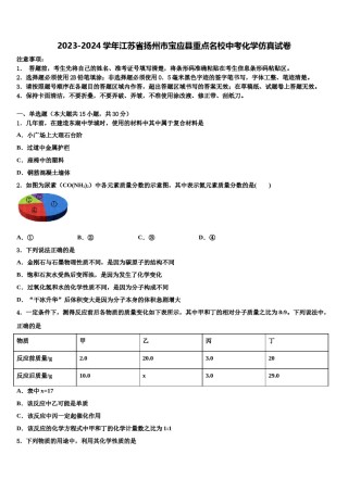 2023-2024学年江苏省扬州市宝应县重点名校中考化学仿真试卷含解析.doc