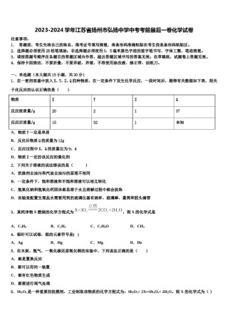 2023-2024学年江苏省扬州市弘扬中学中考考前最后一卷化学试卷含解析.doc