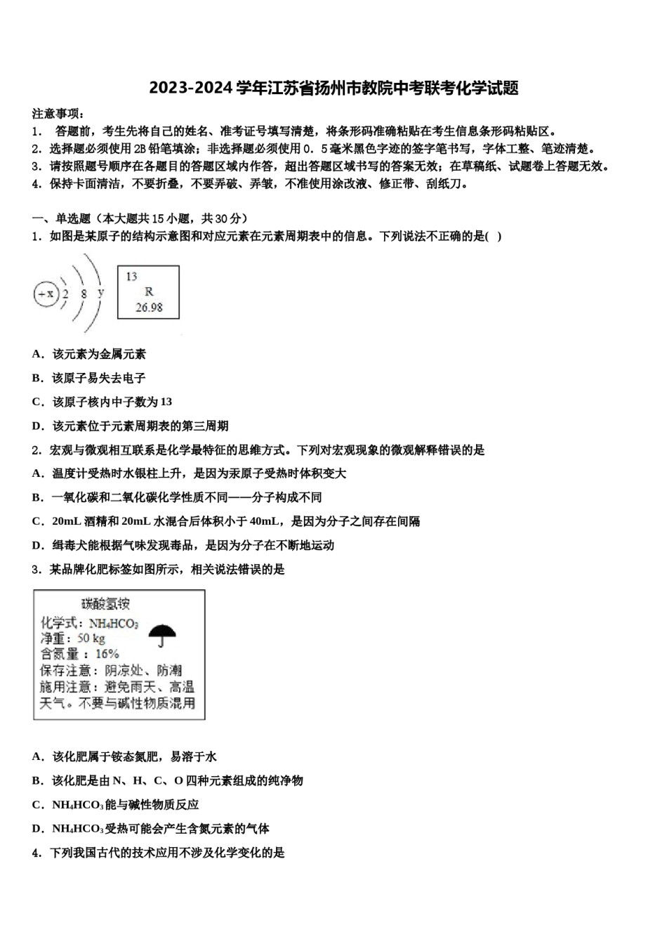 2023-2024学年江苏省扬州市教院中考联考化学试题含解析.doc_第1页