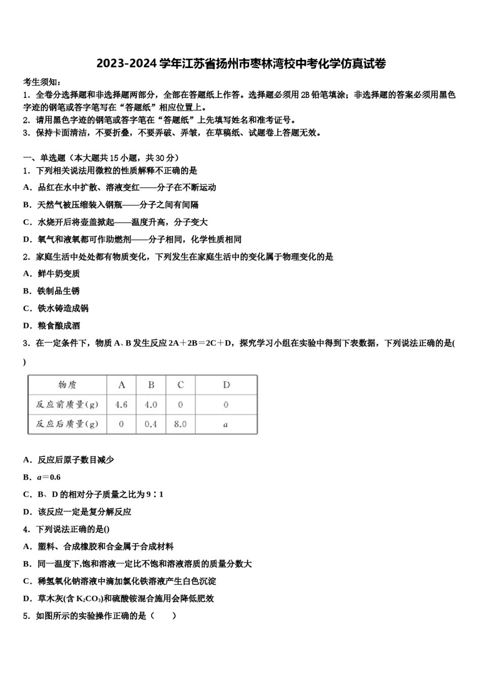 2023-2024学年江苏省扬州市枣林湾校中考化学仿真试卷含解析.doc_第1页
