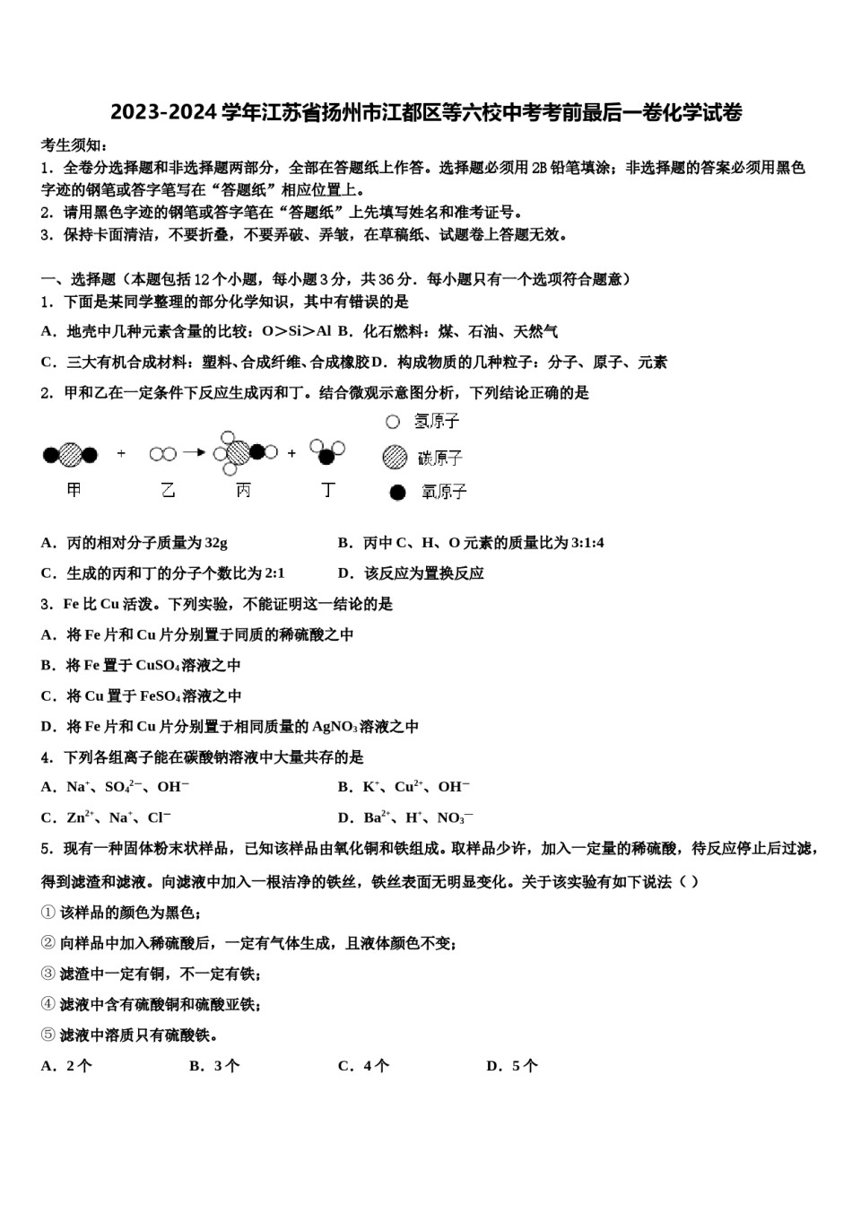 2023-2024学年江苏省扬州市江都区等六校中考考前最后一卷化学试卷含解析.doc_第1页