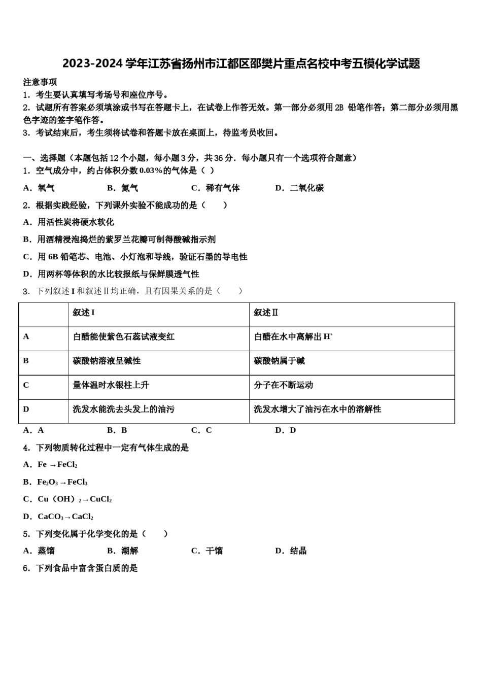 2023-2024学年江苏省扬州市江都区邵樊片重点名校中考五模化学试题含解析.doc_第1页