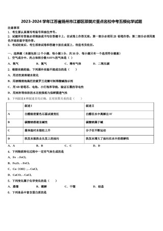 2023-2024学年江苏省扬州市江都区邵樊片重点名校中考五模化学试题含解析.doc