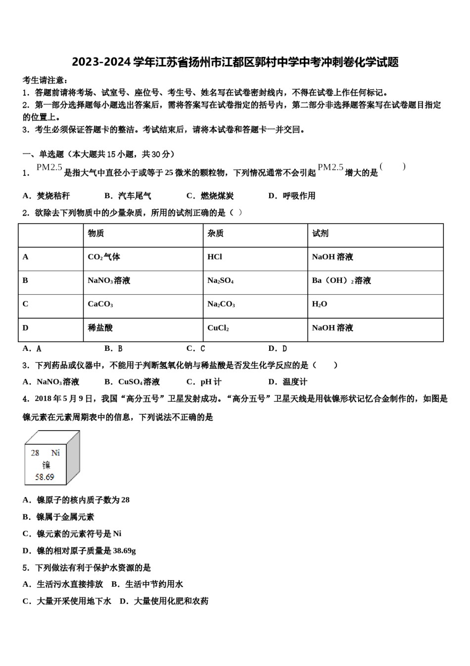 2023-2024学年江苏省扬州市江都区郭村中学中考冲刺卷化学试题含解析.doc_第1页