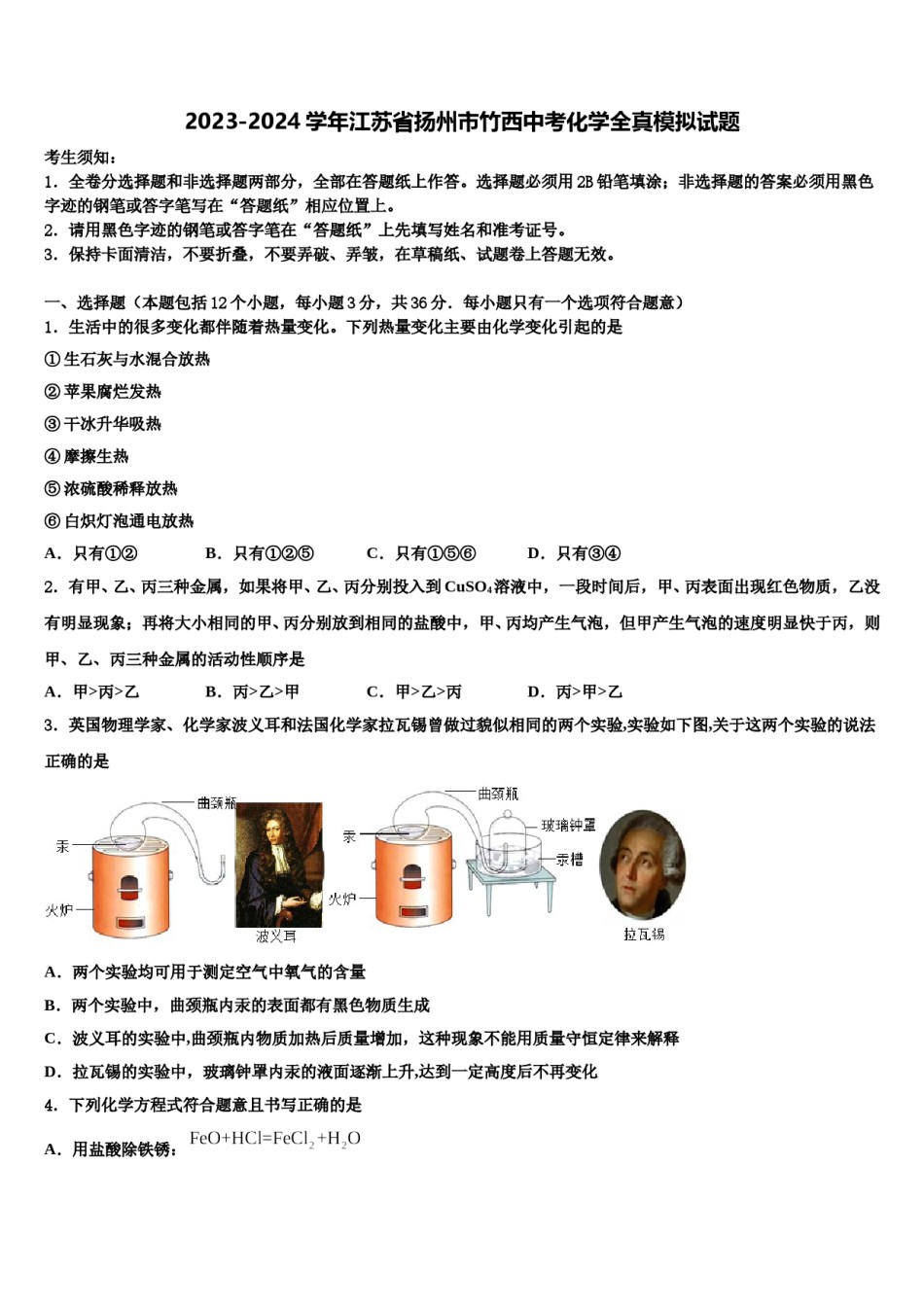 2023-2024学年江苏省扬州市竹西中考化学全真模拟试题含解析.doc_第1页