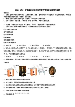 2023-2024学年江苏省扬州市竹西中考化学全真模拟试题含解析.doc
