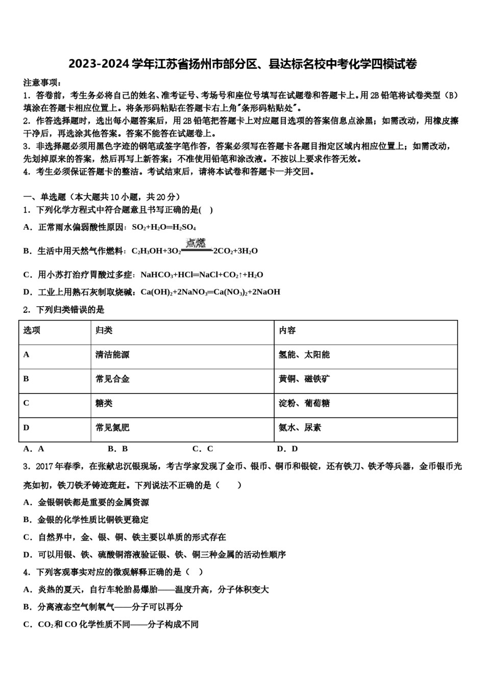 2023-2024学年江苏省扬州市部分区、县达标名校中考化学四模试卷含解析.doc_第1页