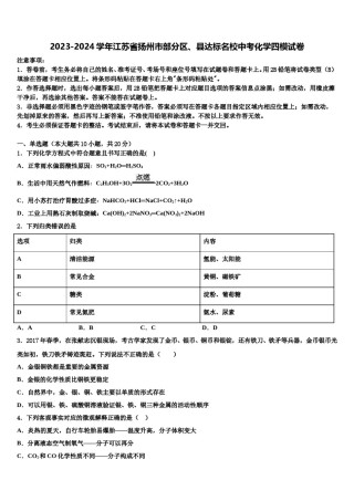 2023-2024学年江苏省扬州市部分区、县达标名校中考化学四模试卷含解析.doc