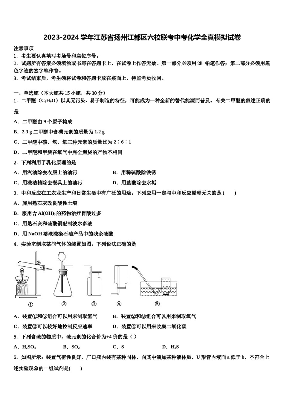 2023-2024学年江苏省扬州江都区六校联考中考化学全真模拟试卷含解析.doc_第1页