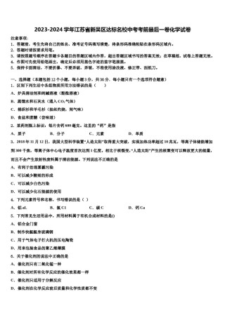 2023-2024学年江苏省新吴区达标名校中考考前最后一卷化学试卷含解析.doc