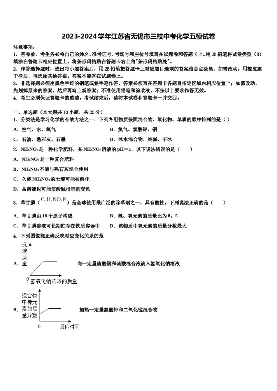 2023-2024学年江苏省无锡市三校中考化学五模试卷含解析.doc_第1页