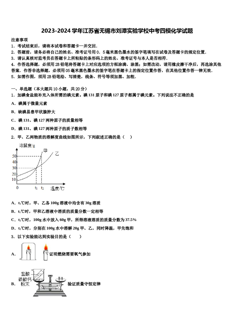 2023-2024学年江苏省无锡市刘潭实验学校中考四模化学试题含解析.doc_第1页