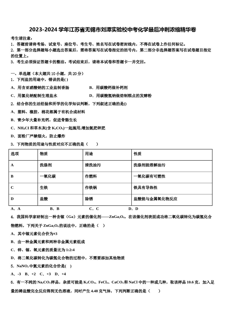 2023-2024学年江苏省无锡市刘潭实验校中考化学最后冲刺浓缩精华卷含解析.doc_第1页