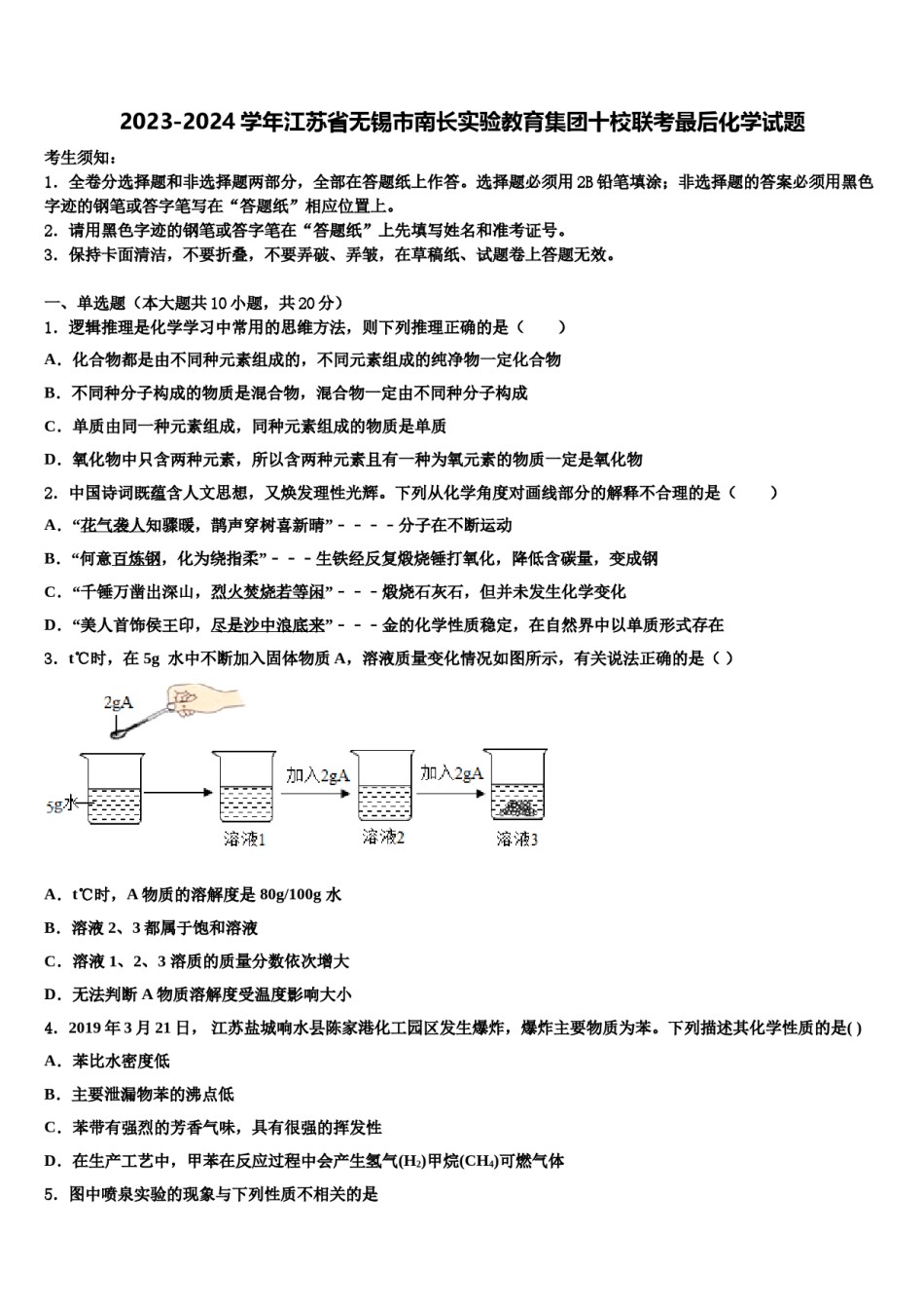 2023-2024学年江苏省无锡市南长实验教育集团十校联考最后化学试题含解析.doc_第1页