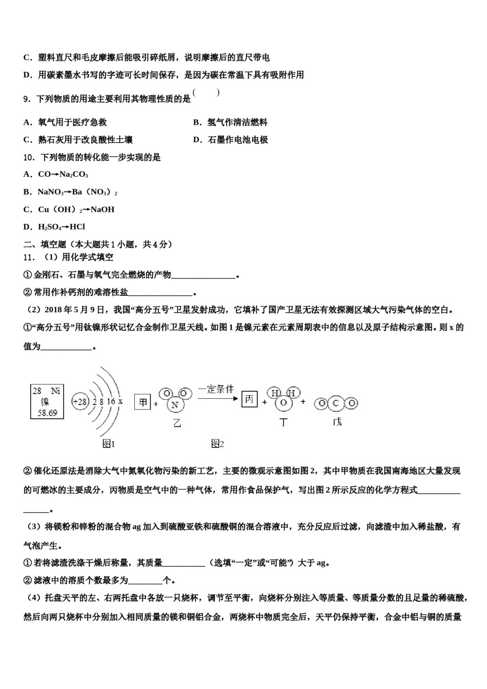 2023-2024学年江苏省无锡市南长实验教育集团十校联考最后化学试题含解析.doc_第3页
