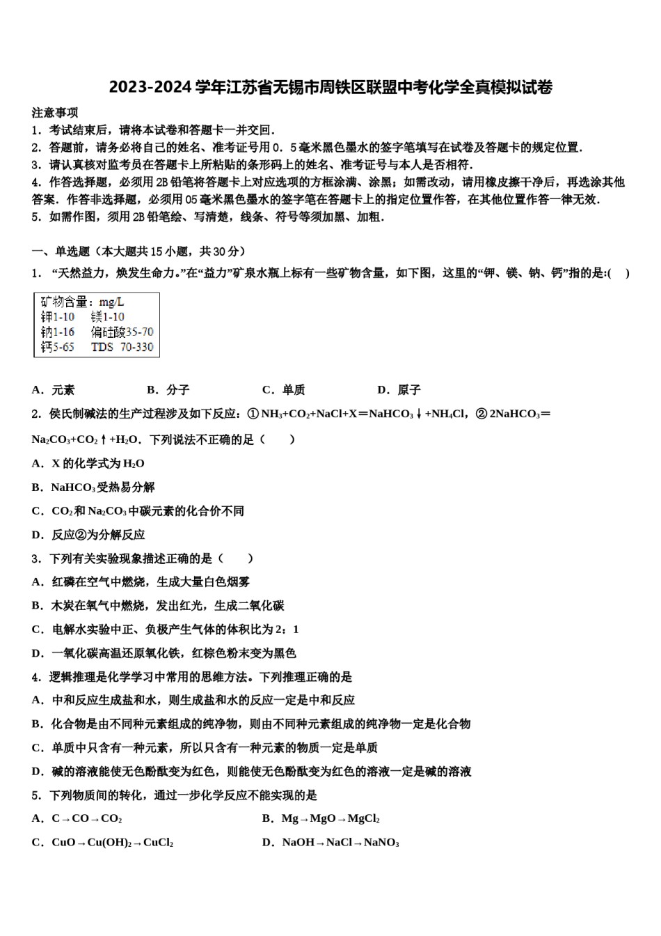 2023-2024学年江苏省无锡市周铁区联盟中考化学全真模拟试卷含解析.doc_第1页