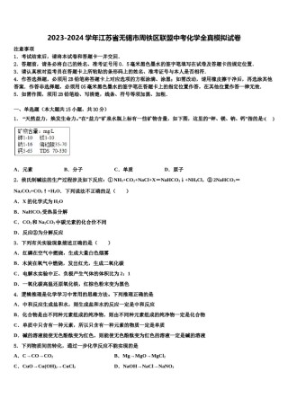 2023-2024学年江苏省无锡市周铁区联盟中考化学全真模拟试卷含解析.doc