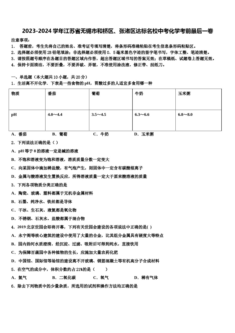 2023-2024学年江苏省无锡市和桥区、张渚区达标名校中考化学考前最后一卷含解析.doc_第1页