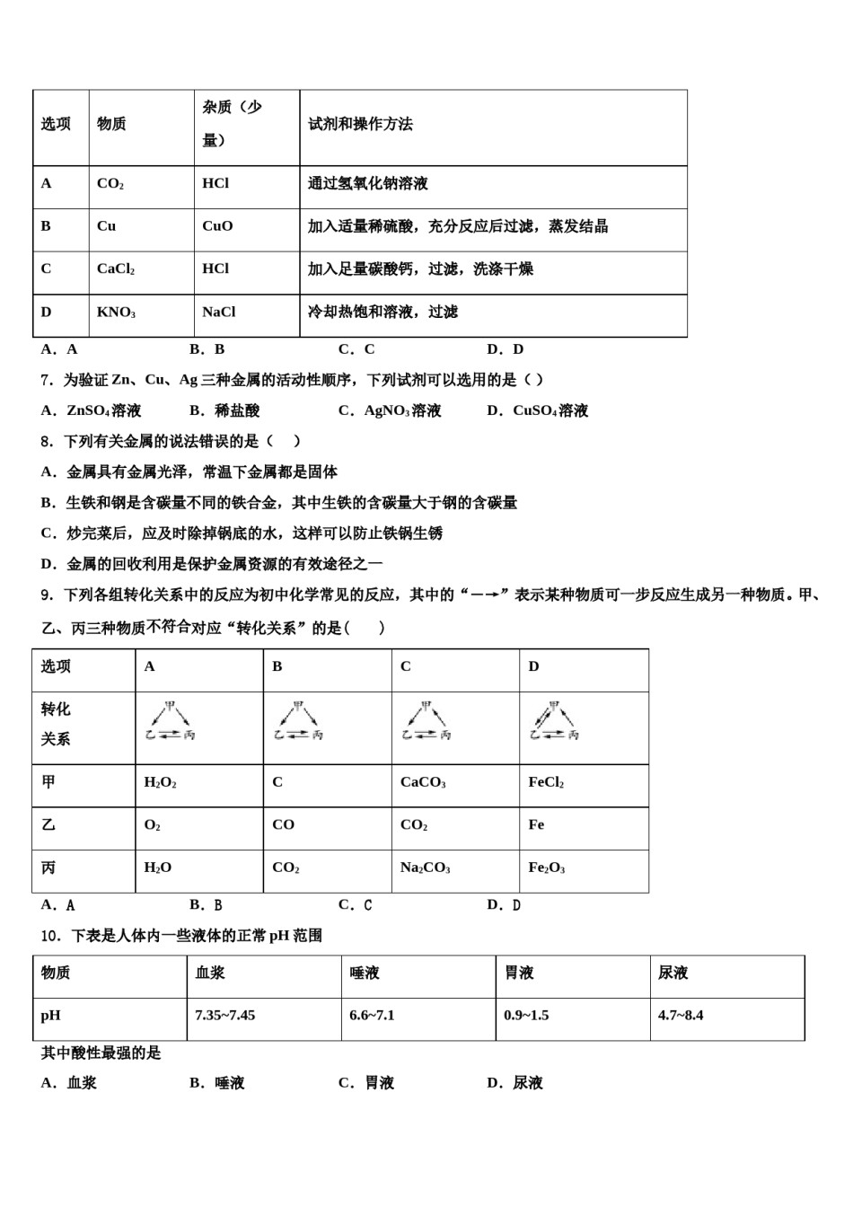 2023-2024学年江苏省无锡市和桥区、张渚区达标名校中考化学考前最后一卷含解析.doc_第2页