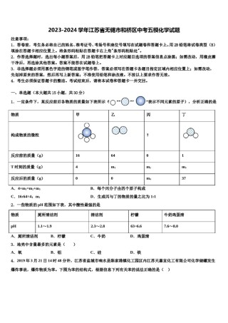 2023-2024学年江苏省无锡市和桥区中考五模化学试题含解析.doc
