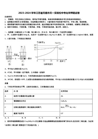 2023-2024学年江苏省无锡市天一实验校中考化学押题试卷含解析.doc