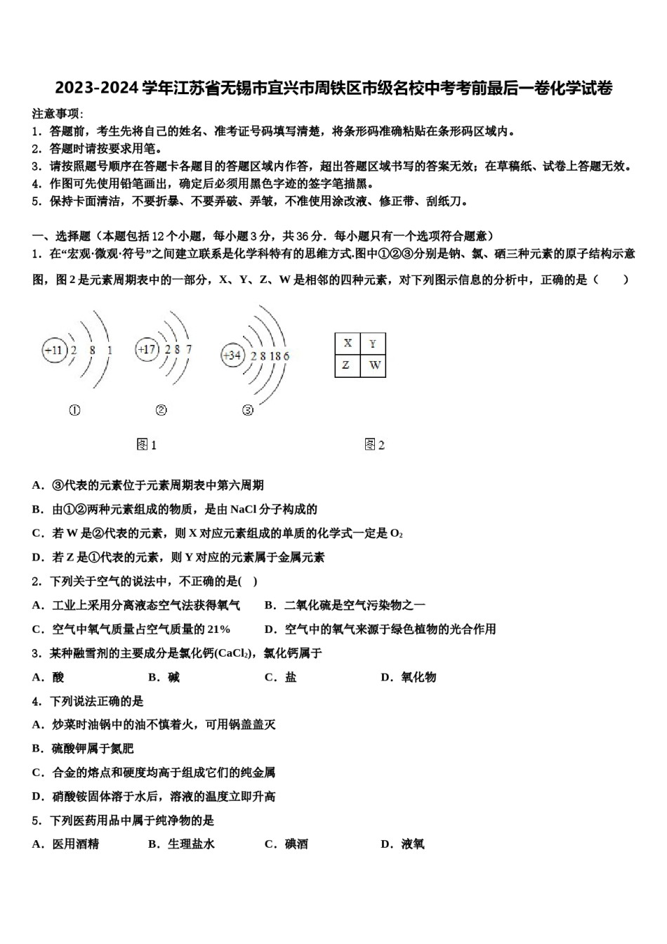 2023-2024学年江苏省无锡市宜兴市周铁区市级名校中考考前最后一卷化学试卷含解析.doc_第1页