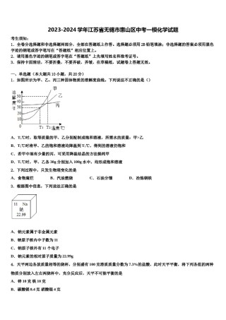 2023-2024学年江苏省无锡市惠山区中考一模化学试题含解析.doc