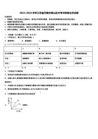 2023-2024学年江苏省无锡市惠山区中考冲刺卷化学试题含解析.doc