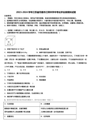 2023-2024学年江苏省无锡市江阴中学中考化学全真模拟试题含解析.doc
