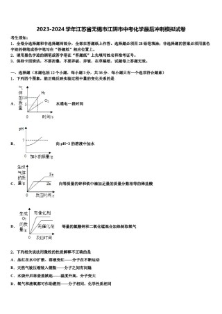 2023-2024学年江苏省无锡市江阴市中考化学最后冲刺模拟试卷含解析.doc