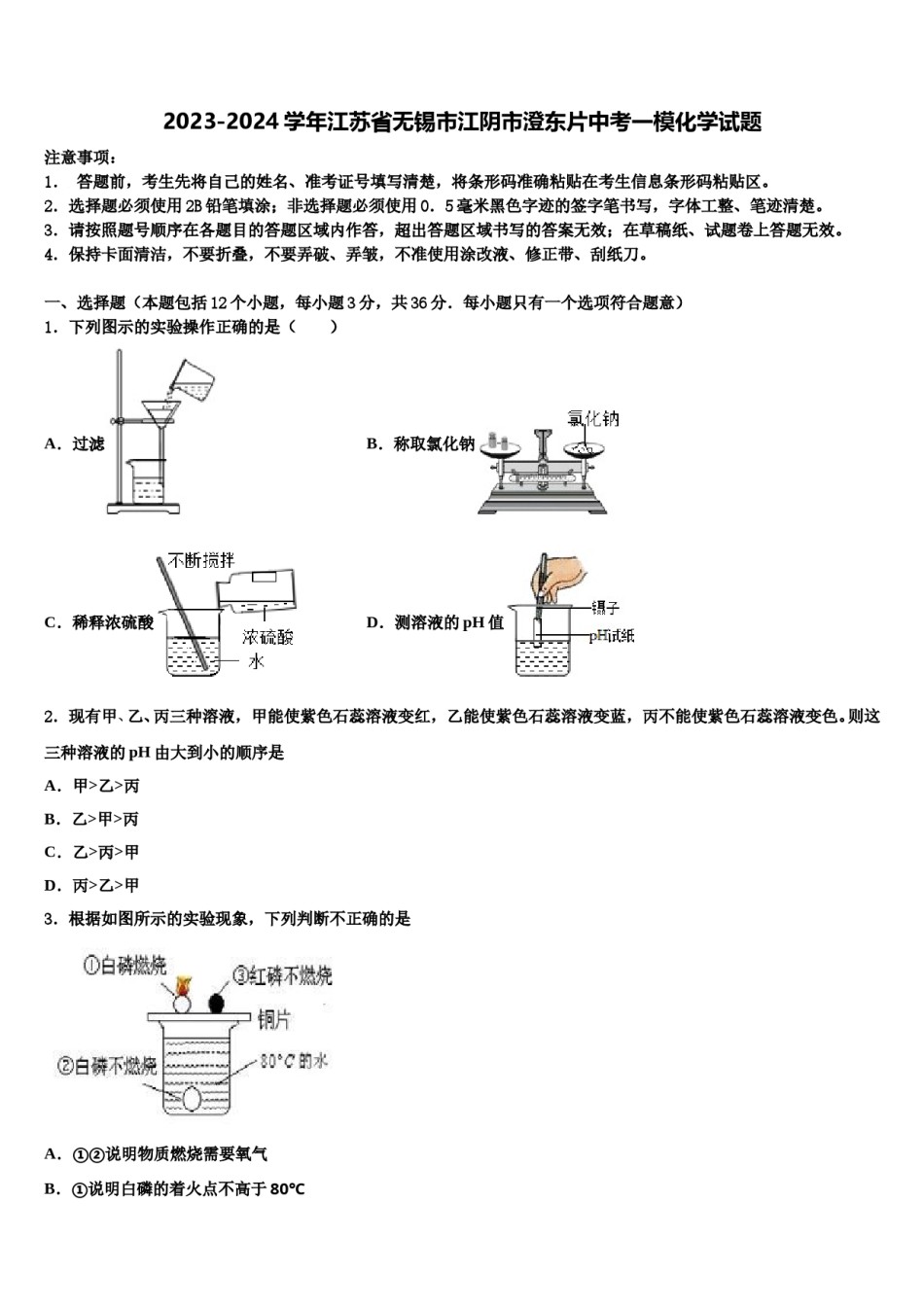 2023-2024学年江苏省无锡市江阴市澄东片中考一模化学试题含解析.doc_第1页