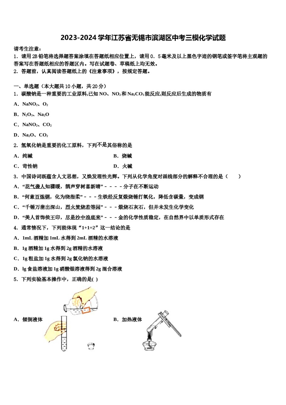 2023-2024学年江苏省无锡市滨湖区中考三模化学试题含解析.doc_第1页