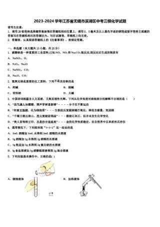 2023-2024学年江苏省无锡市滨湖区中考三模化学试题含解析.doc