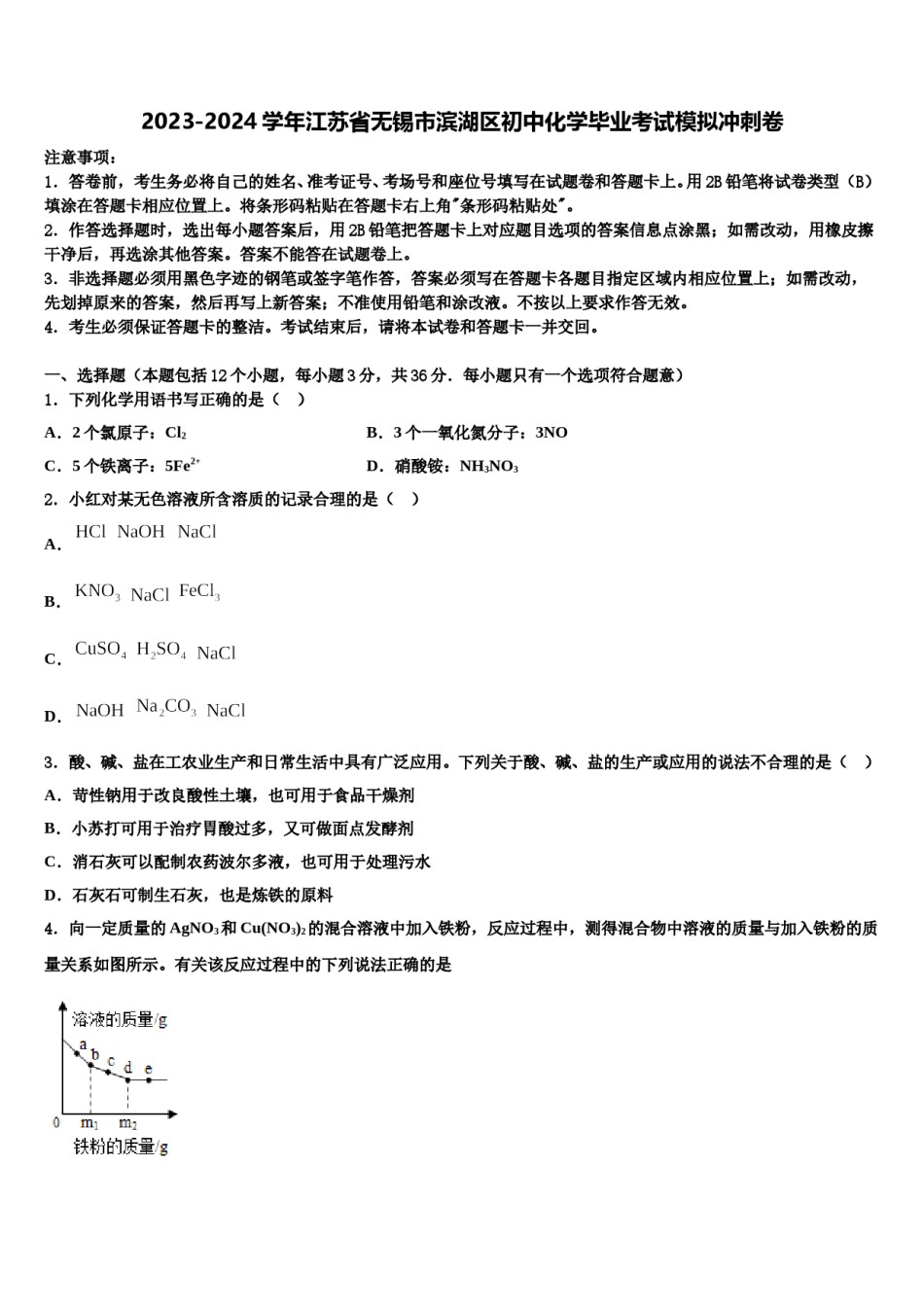 2023-2024学年江苏省无锡市滨湖区初中化学毕业考试模拟冲刺卷含解析.doc_第1页