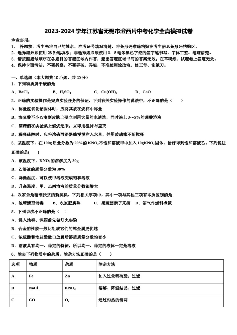 2023-2024学年江苏省无锡市澄西片中考化学全真模拟试卷含解析.doc_第1页