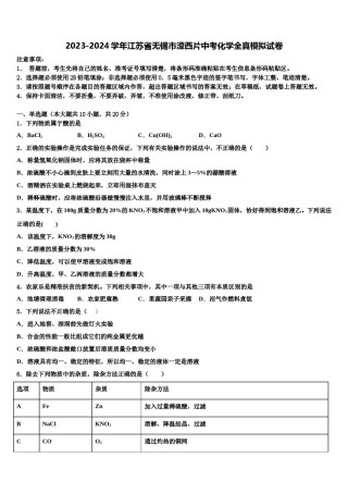 2023-2024学年江苏省无锡市澄西片中考化学全真模拟试卷含解析.doc