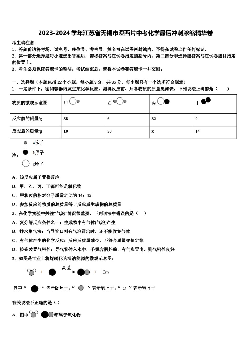 2023-2024学年江苏省无锡市澄西片中考化学最后冲刺浓缩精华卷含解析.doc_第1页