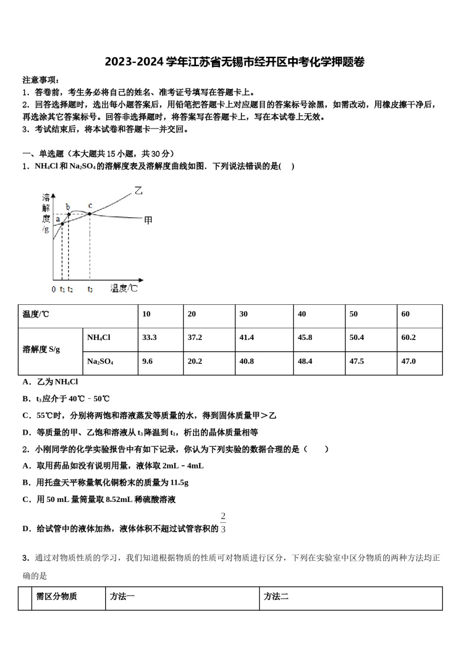 2023-2024学年江苏省无锡市经开区中考化学押题卷含解析.doc_第1页