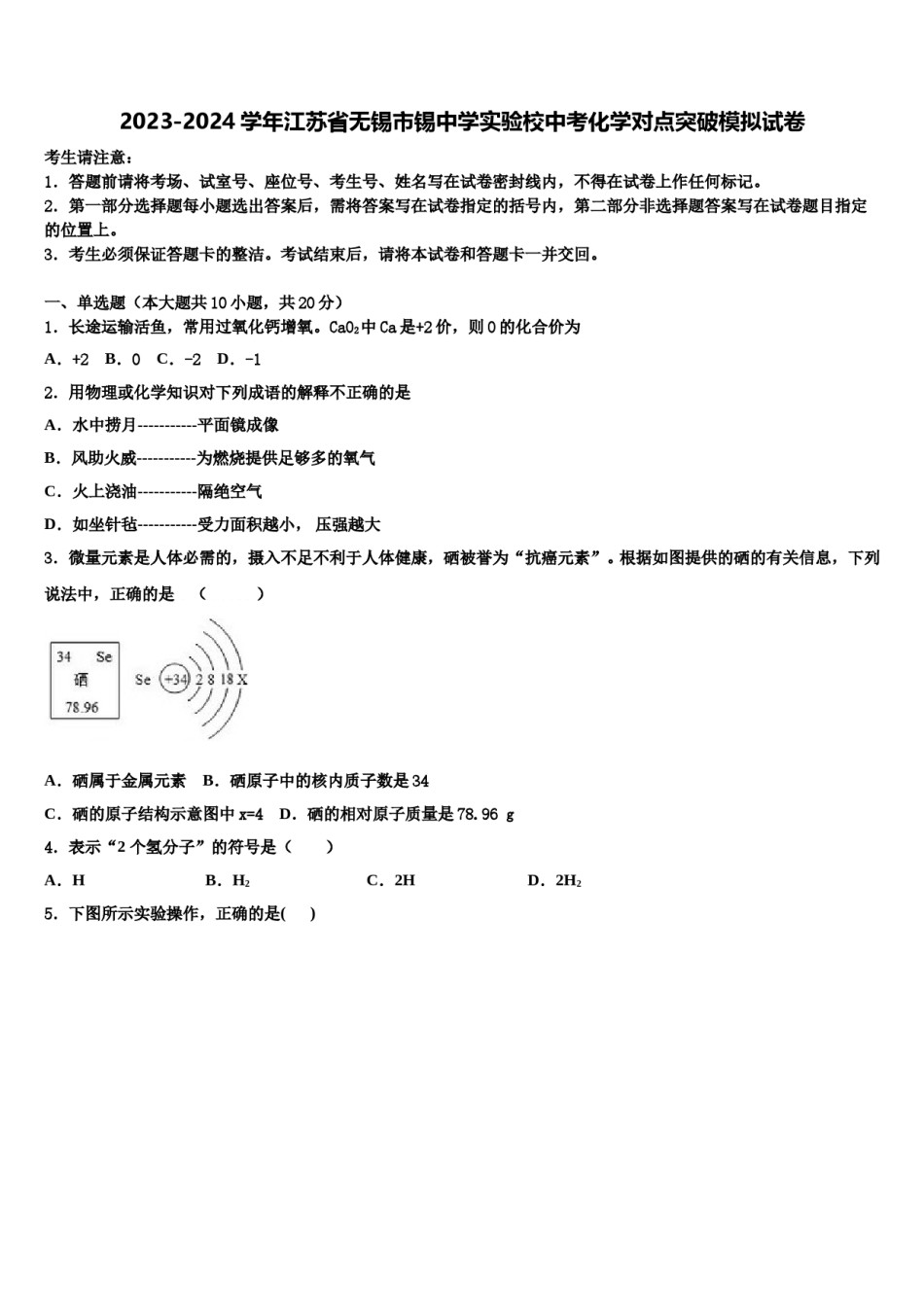 2023-2024学年江苏省无锡市锡中学实验校中考化学对点突破模拟试卷含解析.doc_第1页
