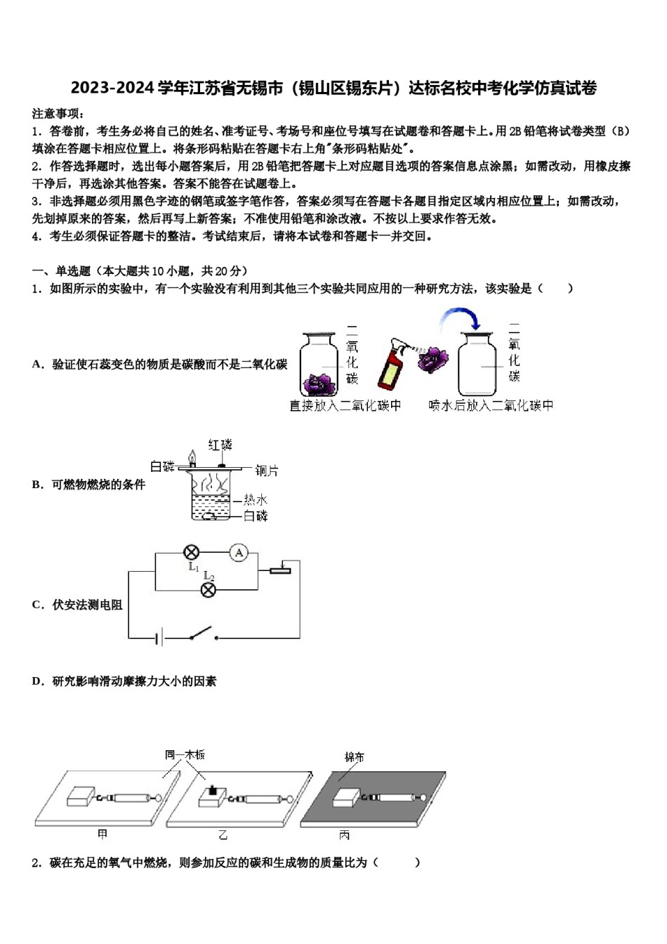 2023-2024学年江苏省无锡市（锡山区锡东片）达标名校中考化学仿真试卷含解析.doc_第1页