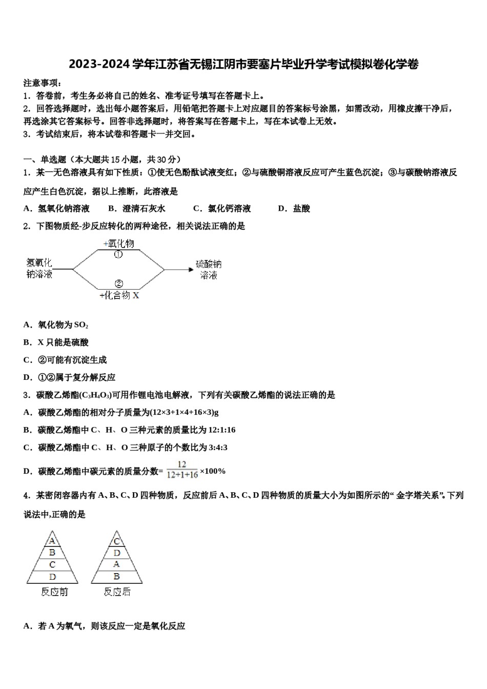 2023-2024学年江苏省无锡江阴市要塞片毕业升学考试模拟卷化学卷含解析.doc_第1页