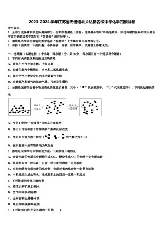 2023-2024学年江苏省无锡锡北片达标名校中考化学四模试卷含解析.doc