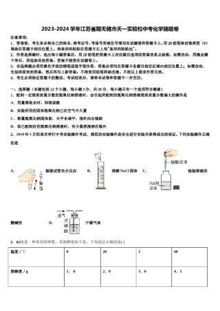 2023-2024学年江苏省期无锡市天一实验校中考化学猜题卷含解析.doc