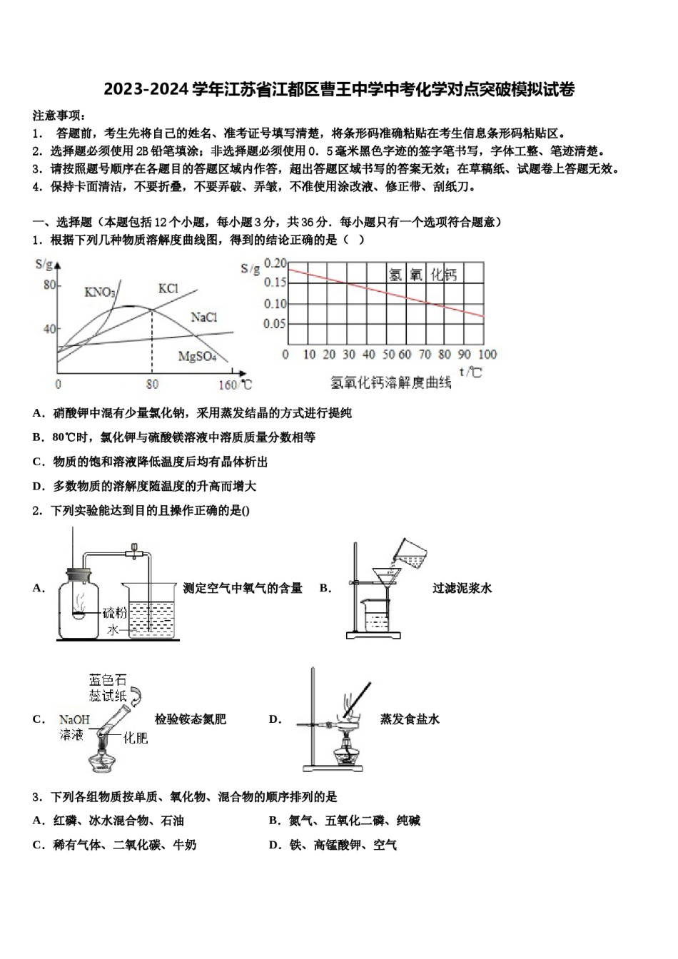 2023-2024学年江苏省江都区曹王中学中考化学对点突破模拟试卷含解析.doc_第1页
