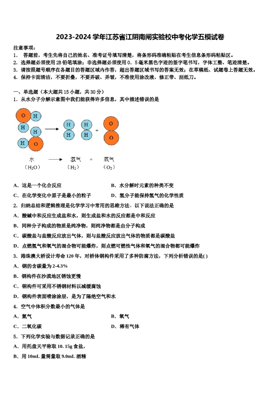 2023-2024学年江苏省江阴南闸实验校中考化学五模试卷含解析.doc_第1页