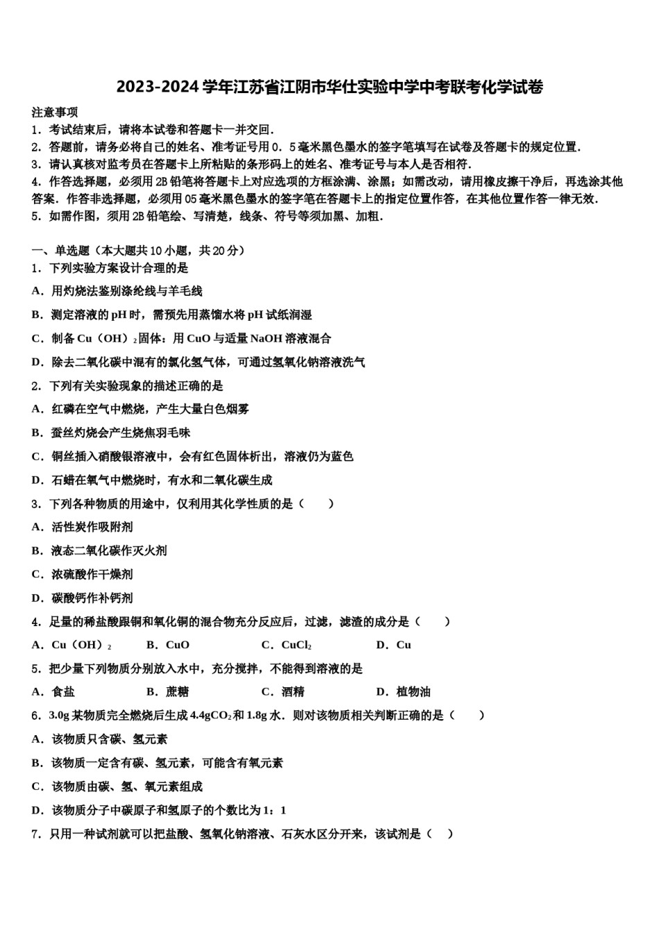 2023-2024学年江苏省江阴市华仕实验中学中考联考化学试卷含解析.doc_第1页