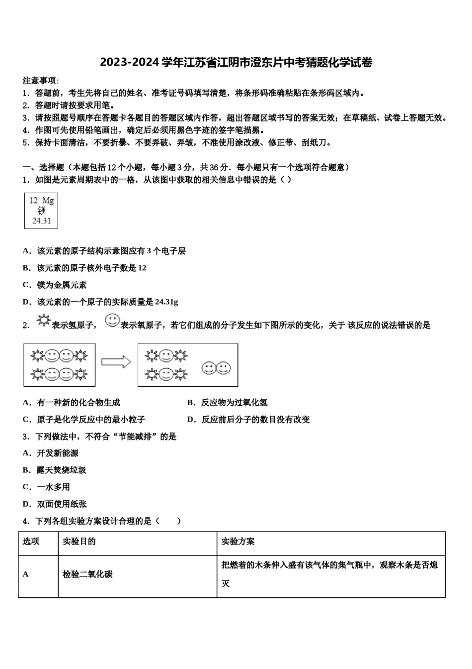 2023-2024学年江苏省江阴市澄东片中考猜题化学试卷含解析.doc_第1页