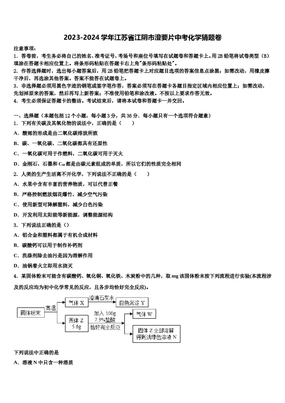 2023-2024学年江苏省江阴市澄要片中考化学猜题卷含解析.doc_第1页