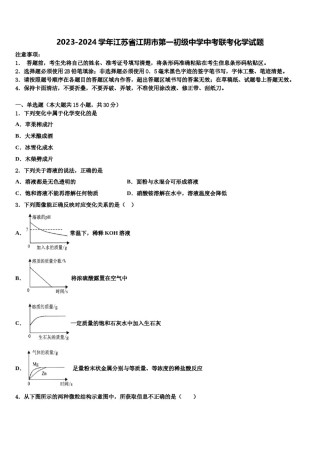 2023-2024学年江苏省江阴市第一初级中学中考联考化学试题含解析.doc